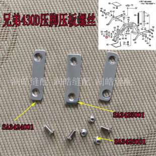 430D套结机配件SA3424001 SA3425001压板SA3426001螺丝 压板螺丝