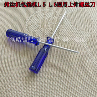 拷边机包缝机上针螺丝刀 1.5 1.6内六角通用绷缝机换针螺丝刀两用