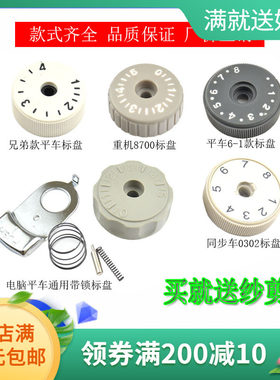 电脑平车针码盘针距刻度调节旋钮杰克调针码器中捷标盘缝纫机配件