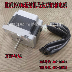 重机1900A电机马达X轴Y轴电机 套结机打枣机 400-29901 400-29902