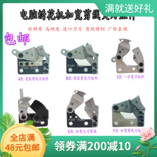 电脑绣花机配件新款加宽剪线刀组件不塞线剪线锋利剪线机大刀刀组