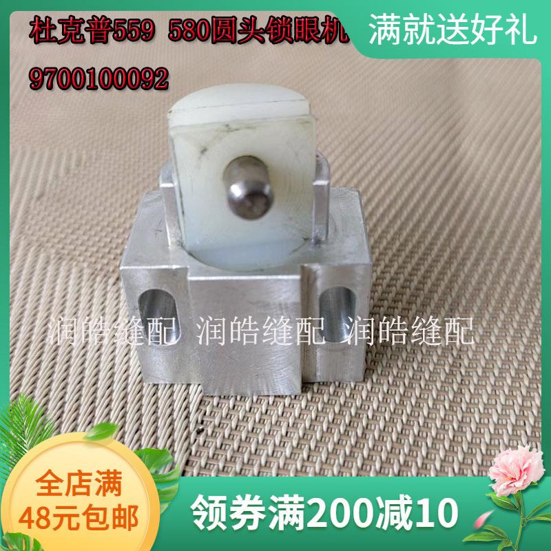 杜克普559 580 圆头锁眼机 汽气缸组件 9700100092新品缝纫机配件
