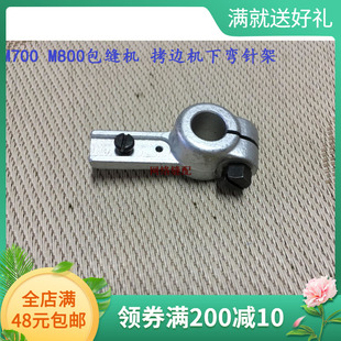 M700下弯针架 M800 弯针座 飞马包缝机M800拷边机 缝纫机配件
