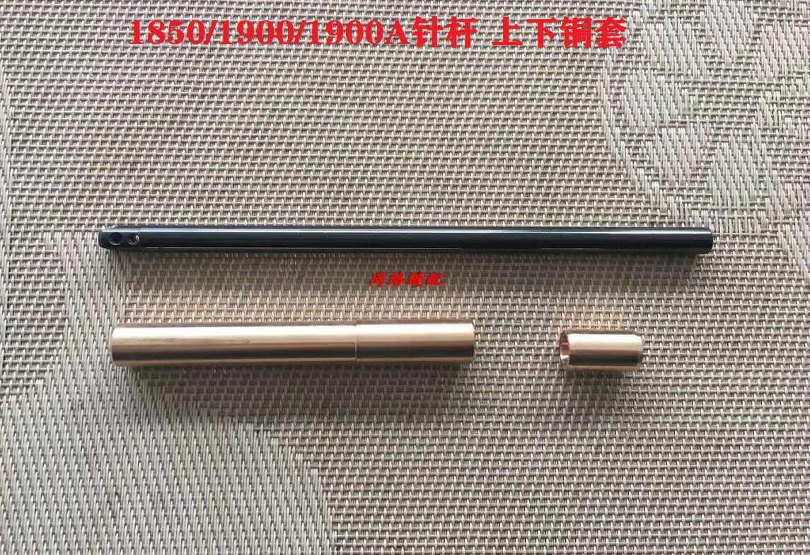 缝品质纫机配件1850 1900 1900A套结机针杆 针杆上下铜套优质铜套