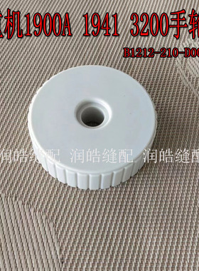 LK-1900A电脑套结机手轮 1941 3200手轮 B1212-210-D00调节盘