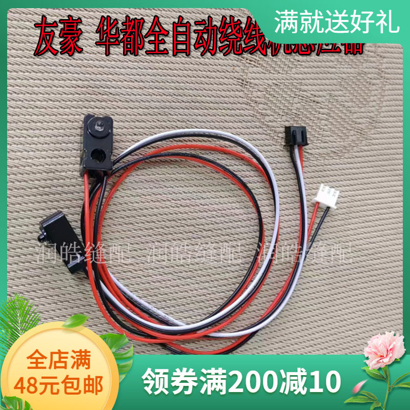 友豪华都全自动绕线机感应器图片