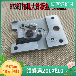 强信大针板组 373钉扣机针板 剪线组件 动定刀组件B1241-372-B00