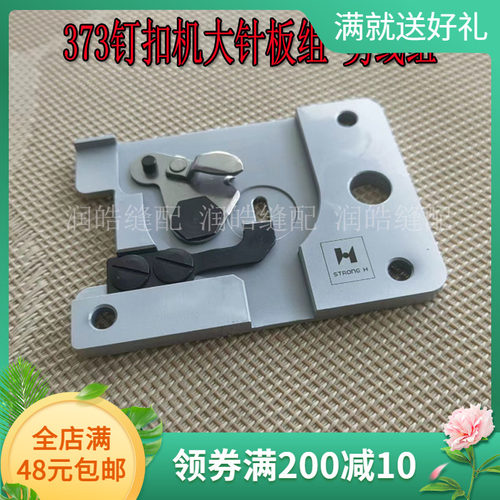 强信373钉扣机针板剪线组件