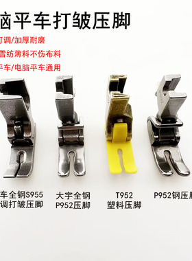 平车T952塑料可调打皱压脚电动缝纫机P952缩折褶全钢S955抽皱压脚