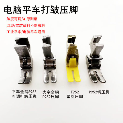 平车T952塑料可调打皱压脚全钢