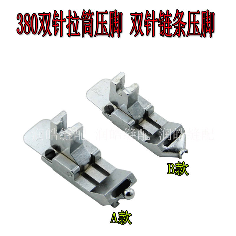 380双针拉筒压脚双针链条压脚