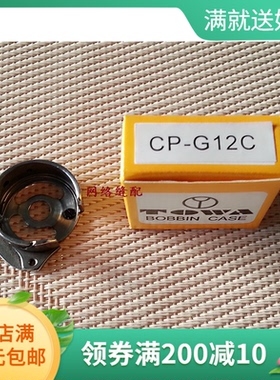 缝纫机配件 双针车梭壳CP-G12C梭心套缝纫机梭芯套3168 845