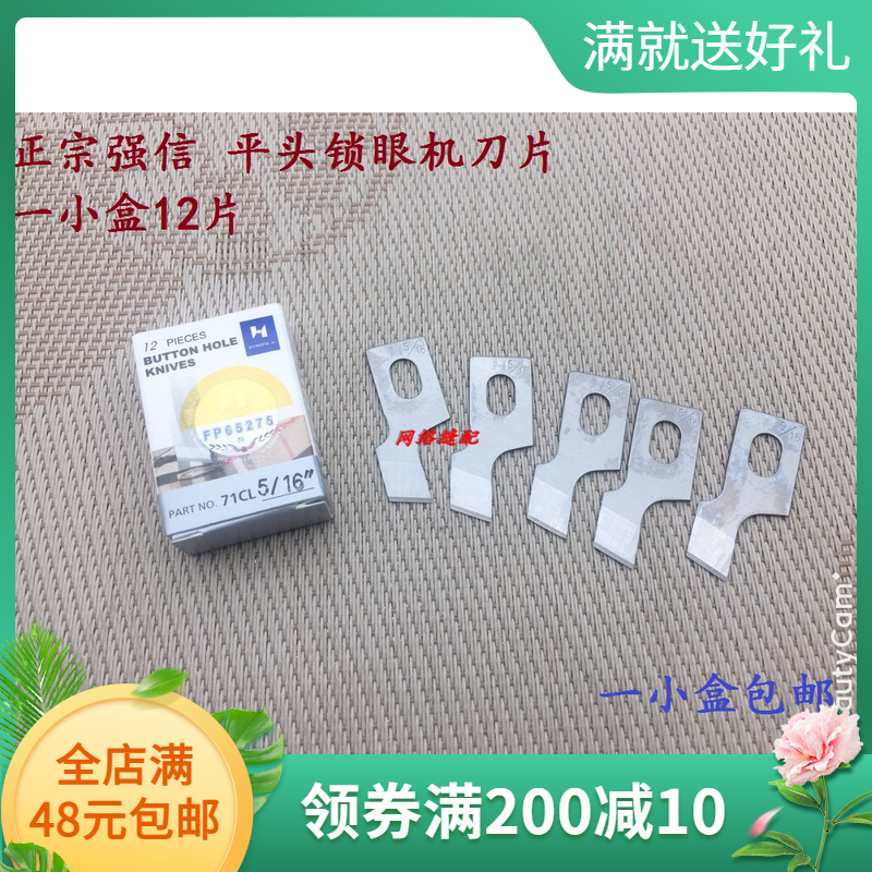 正品强信刀片 781平头锁眼机刀片 平眼机刀片 纽门纽扣眼刀片包邮