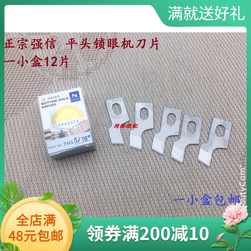 正品强信刀片 781平头锁眼机刀片 平眼机刀片 纽门纽扣眼刀片包邮
