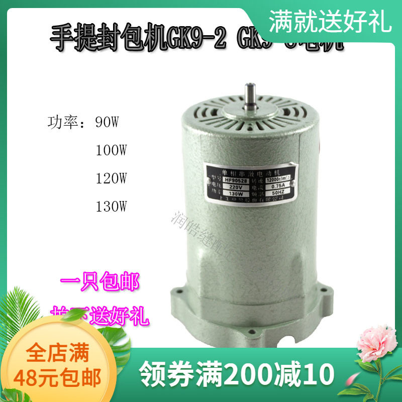 包邮封包机电机飞人牌GK9-2打包机马达 封口机转子配件手提缝包机