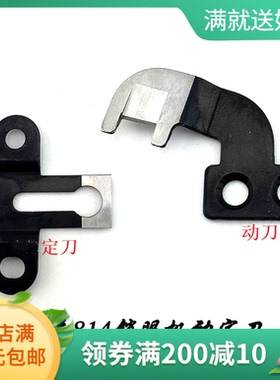 强信H牌缝纫机刀片 兄弟814锁眼机动定刀141541 141543-001