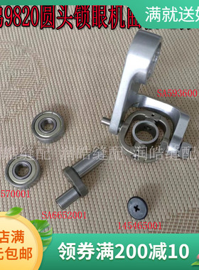 兄弟9820圆头锁眼机 凤眼机曲柄连杆组件SA6652001轴承小连杆整套