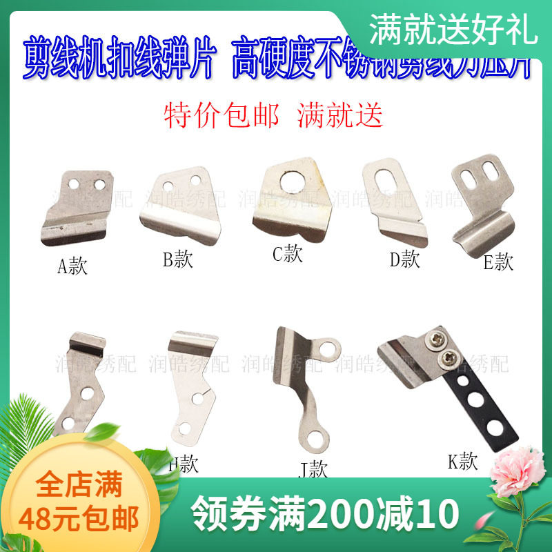 剪线机弹片 扣线弹片加长 不锈钢高硬度剪线刀压片电脑绣花机配件