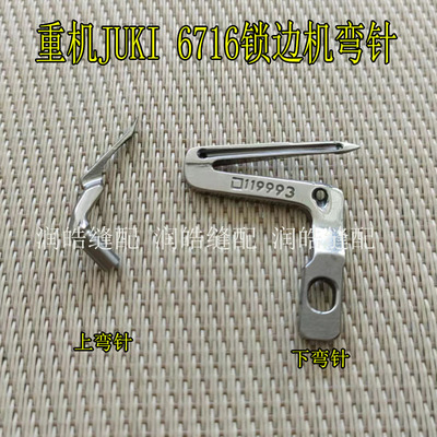 重机JUKI6716锁边机上下弯针