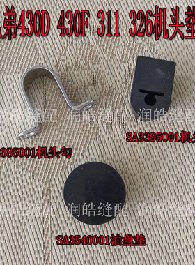 兄弟430D 430F 311 326套结机花样机头垫油盘垫橡胶垫勾SA3395001
