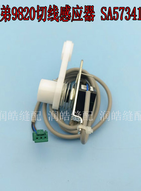 兄弟9820切线感应器 圆头锁眼机凤眼车SA5734101 工业缝纫机配件