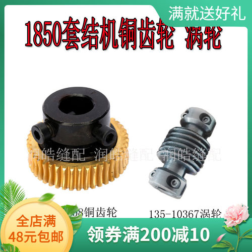 重机1850套结机涡轮铜齿轮