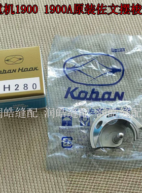 重机原装进口佐文摆梭床1900A1900月眉电脑打结机配件SH280 SH282