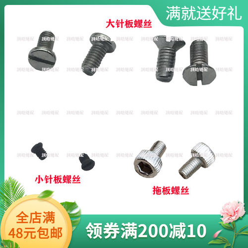 缝纫机兄弟套结机螺丝 430D 430F大针板螺丝 拖板螺钉小针板螺丝