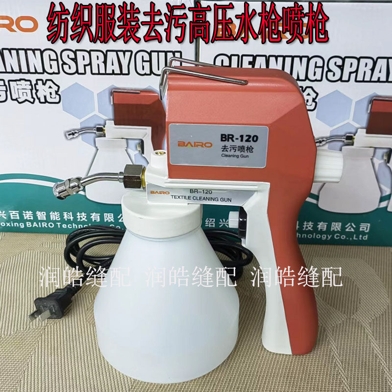 缝纫机新款喷枪百诺BR-120服装弯头去污喷枪清洁枪油污渍高压水枪