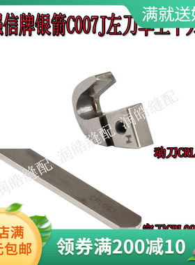 动刀CRL103绷缝机配件CRL09J定刀冚车缝纫机刀片强信C007左切刀