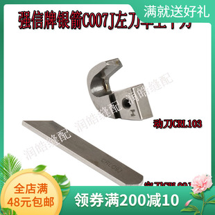 动刀CRL103绷缝机配件CRL09J定刀冚车缝纫机刀片强信C007左切刀