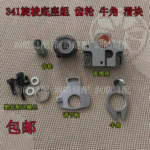 341高车配件旋梭座定位钩牛角滑块调节板大小齿轮吊紧螺钉缝纫机