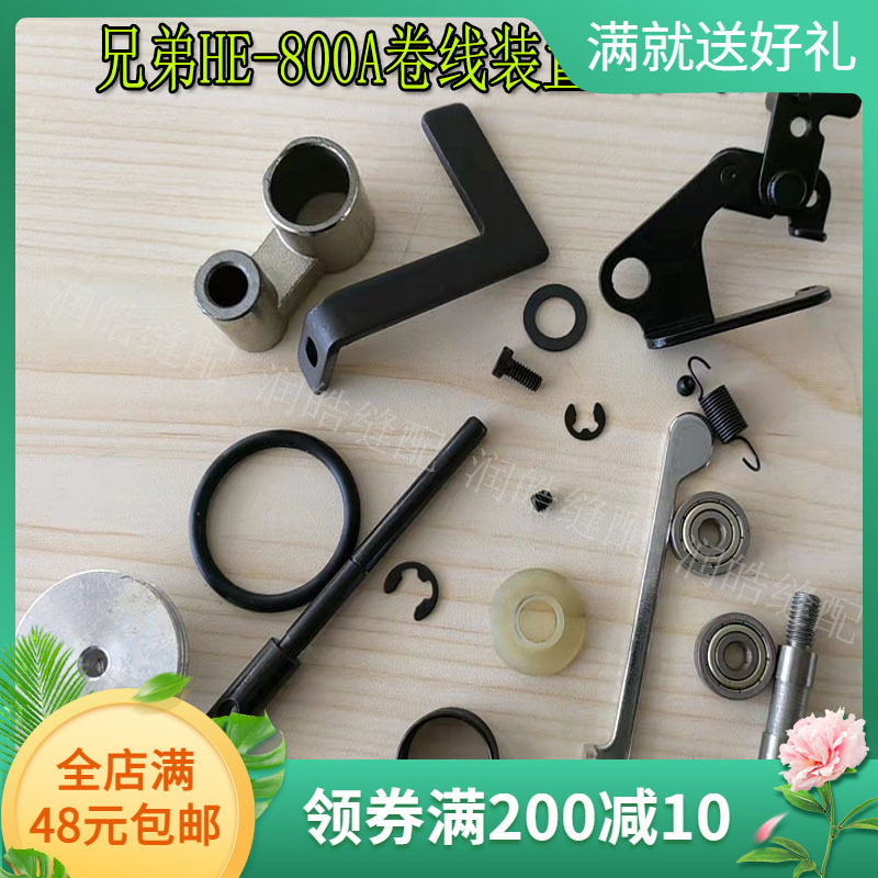 800A锁眼机配件卷线装置打线器