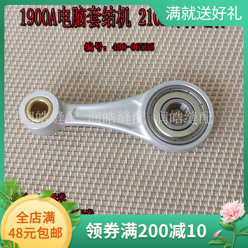 1900A210E针杆连杆400-06534