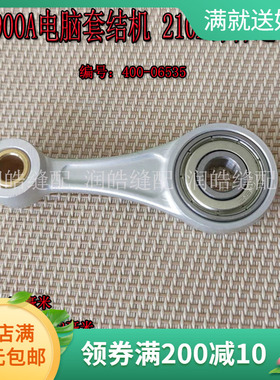 1900A电脑套结机针杆连杆组件400-06534套结机配件 210E针杆连杆