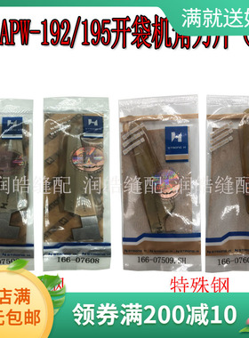 强信牌APW-192/195开袋机角刀片（宽）166-07509/166-07608缝纫机