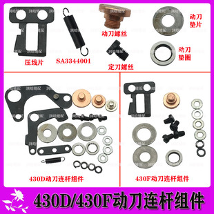 套结机430D 430F动刀连杆组件 压线片 动定刀螺丝 垫片 垫圈拉簧