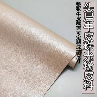 珠光粉色牛皮头层真皮皮料床头座椅软包皮革面料手工DIY牛皮材料