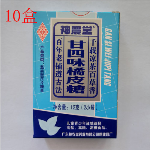 广东饶平特产神农廿四含片糖果