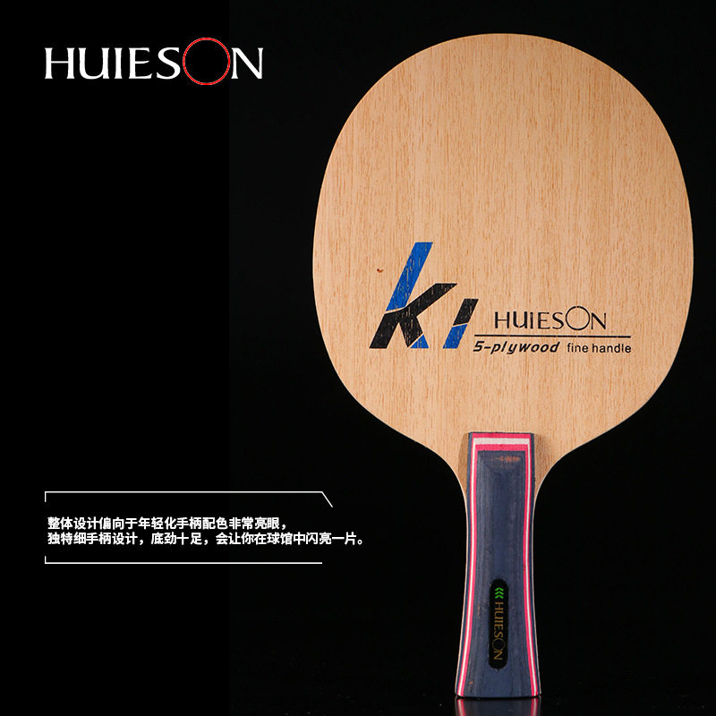 辉胜 K1底板细手柄5层纯木底板 初中级专业训练底板实木防滑