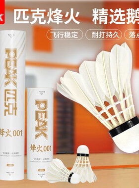 peak匹克正品羽毛球飞行稳定耐打训练专业硬球头6/12只装鸭鹅毛球