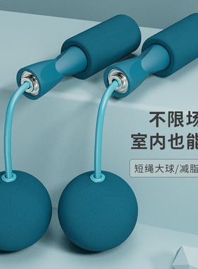 无绳跳绳负重球健身减肥运动负重款瘦身专业燃脂无绳加粗大球跳绳