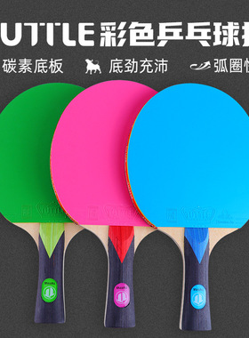 Tuttle彩色专业高弹力长柄球拍乒乓球拍碳素球板学校俱乐部球
