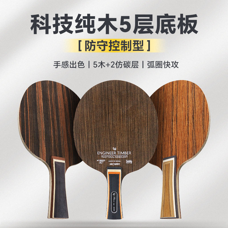 波尔底板科技铁刀木黑檀黄檀横直拍5层纯木底板仿碳乒乓球拍