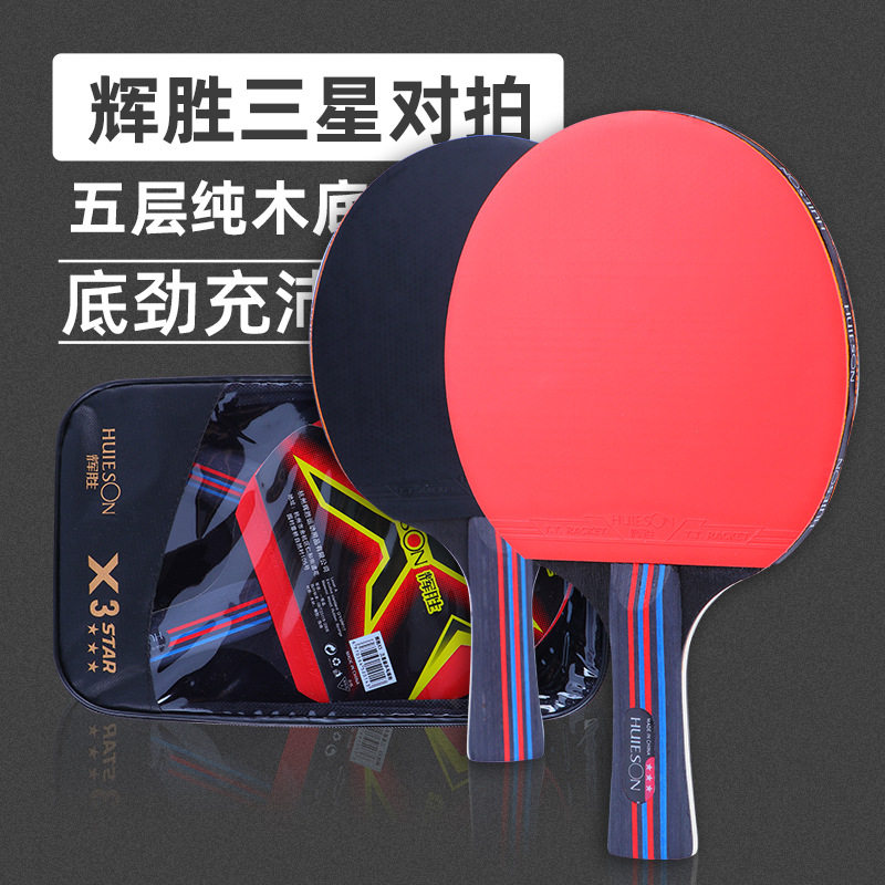 辉胜活动原木三星 乒乓球拍 双面反胶乒乓对拍