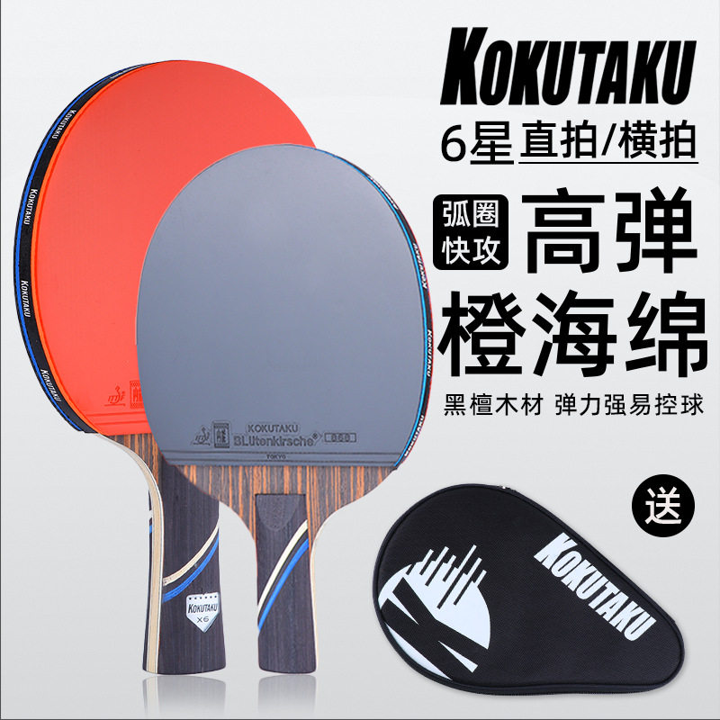 KOKUTAKU乒乓球6星单拍高弹单拍入门级双面反胶新手乒乓球拍6星拍