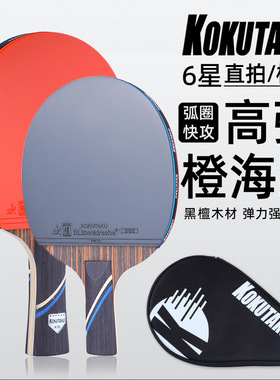 KOKUTAKU乒乓球6星单拍高弹单拍入门级双面反胶新手乒乓球拍6星拍