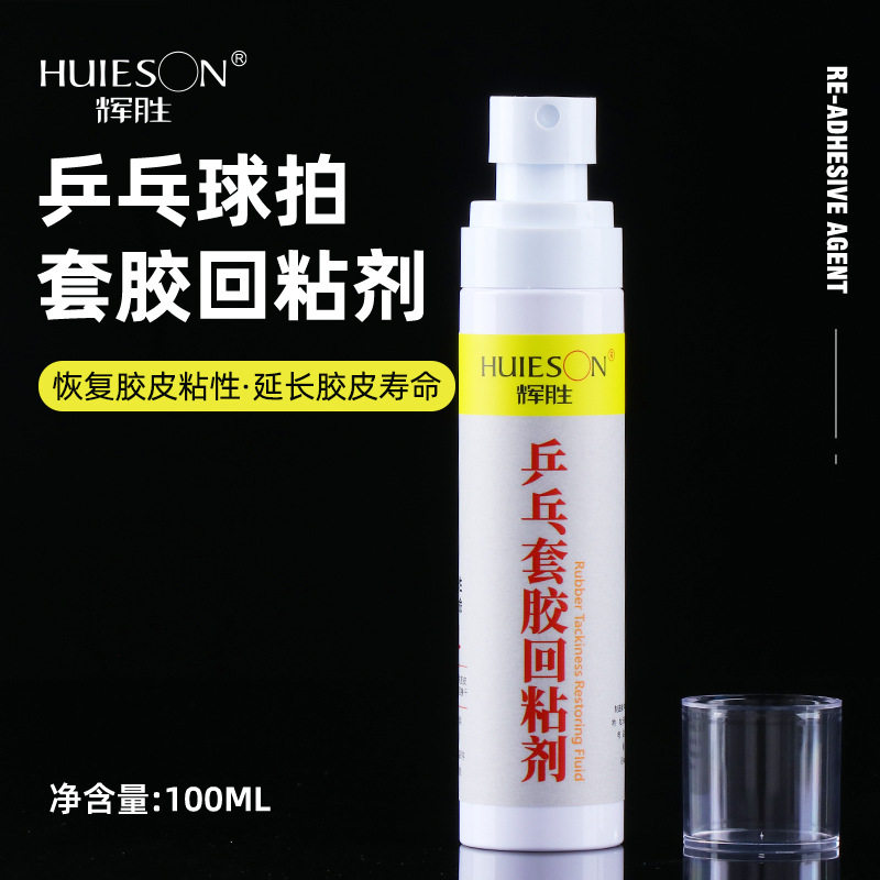 辉胜乒乓球胶皮套胶回粘剂 失粘氧化胶皮专用增粘剂保养剂护理液