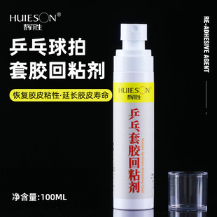 辉胜乒乓球胶皮套胶回粘剂 失粘氧化胶皮专用增粘剂保养剂护理液