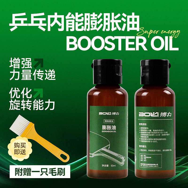 搏力乒乓球拍膨胀油护理胶皮清洁剂护边膜胶水清洁内能海绵膨胀剂